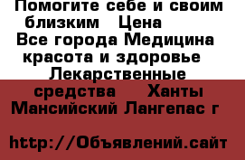 Помогите себе и своим близким › Цена ­ 300 - Все города Медицина, красота и здоровье » Лекарственные средства   . Ханты-Мансийский,Лангепас г.